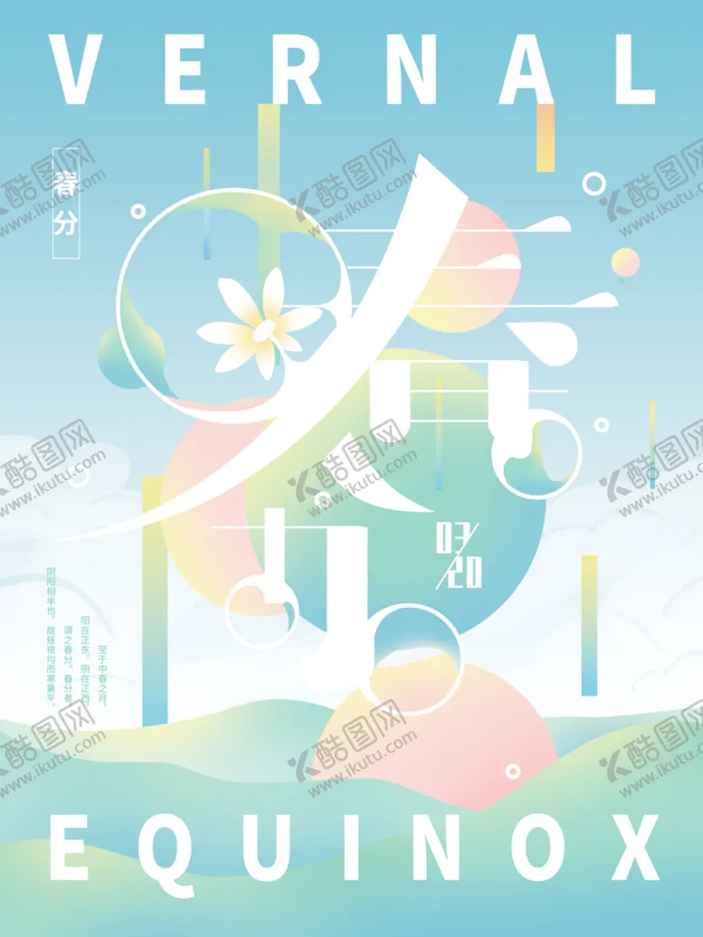 编号：15236909202340377906【酷图网】源文件下载-春分海报