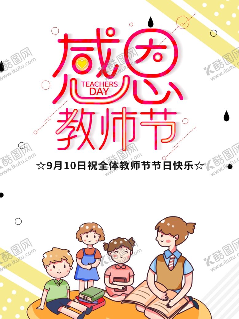 编号：24767509261449039207【酷图网】源文件下载-教师节素材