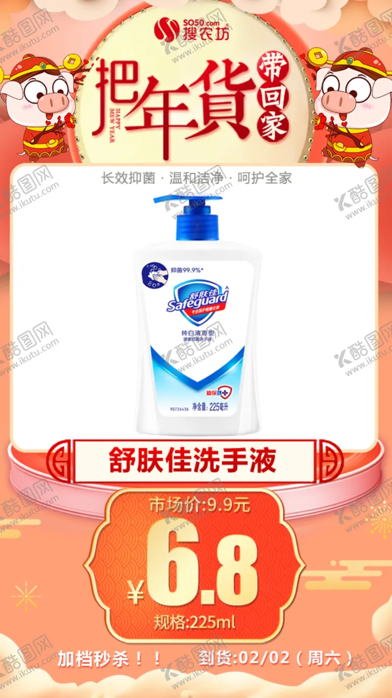 编号：37095604301330372492【酷图网】源文件下载-年货秒杀舒肤佳洗手液