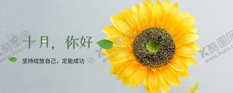 编号：25157705070743022399【酷图网】源文件下载-十月你好