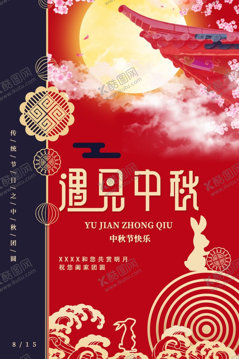 编号：85048309271150538731【酷图网】源文件下载-中秋节海报