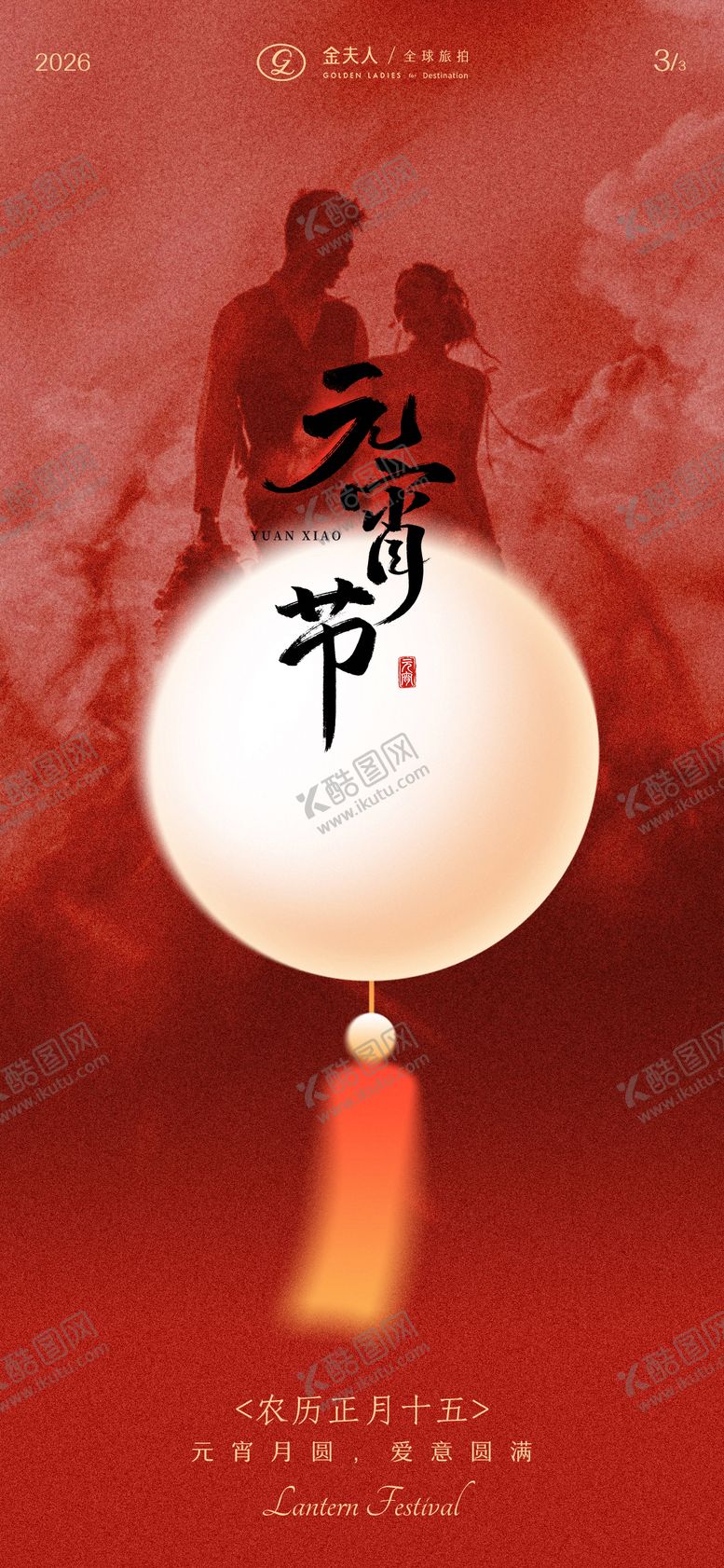 编号：41903302230108271058【酷图网】源文件下载-元宵