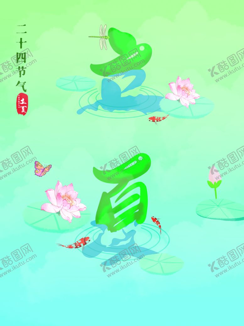 编号：82113911050934206986【酷图网】源文件下载-立夏海报