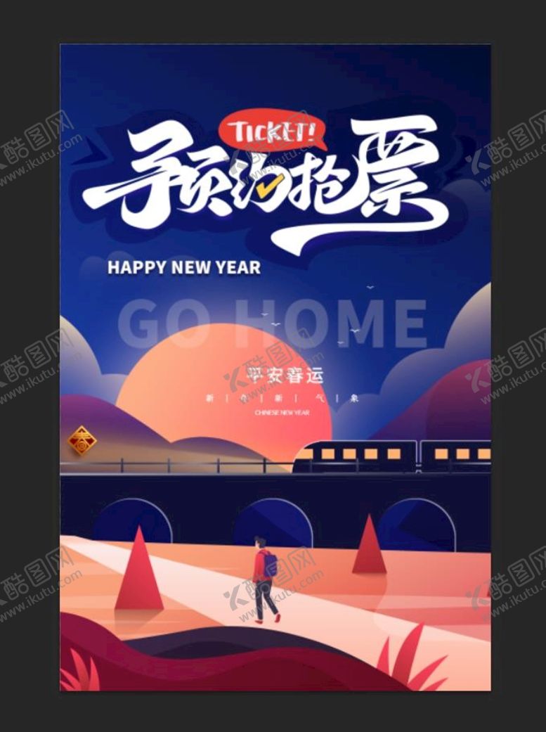 编号：97801510080847101953【酷图网】源文件下载-春运抢票