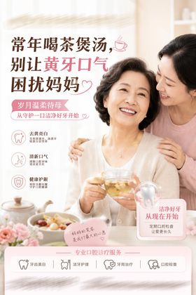 口腔医院牙科母亲节营销海报