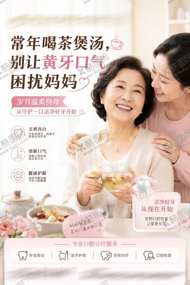 编号：95021405222148093671【酷图网】源文件下载-口腔医院牙科母亲节营销海报