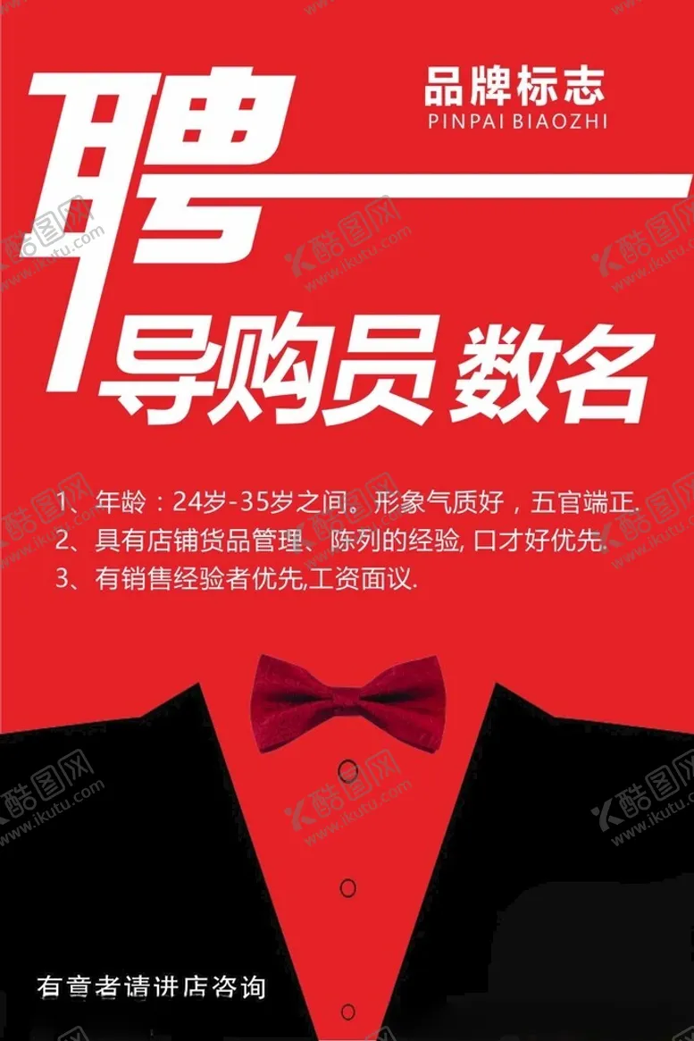 编号：16405612090149216868【酷图网】源文件下载-男装招聘