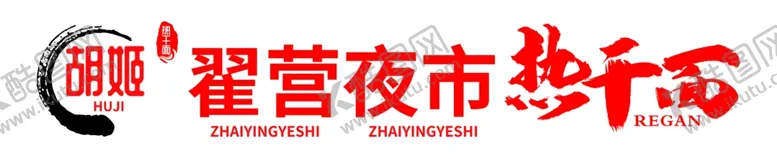 编号：84010902141805277702【酷图网】源文件下载-热干面灯箱