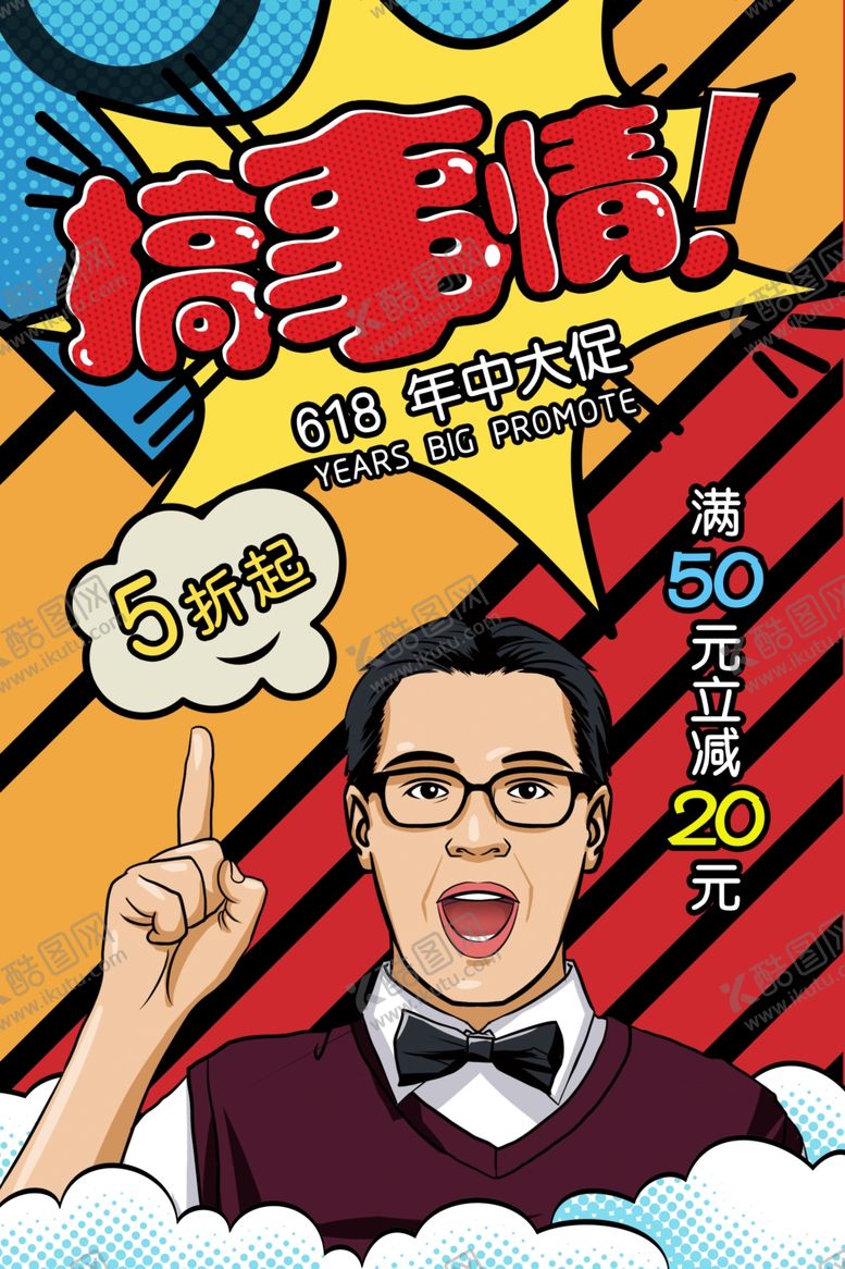编号：90170505121934199525【酷图网】源文件下载-618促销海报