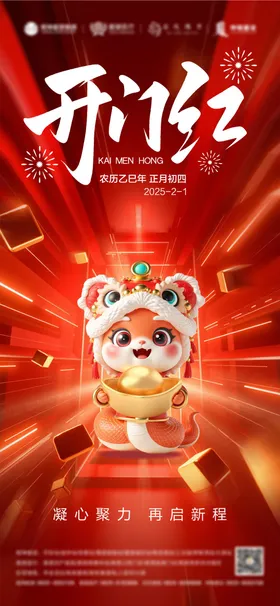 开门红海报中国传统节日新年蛇年春节