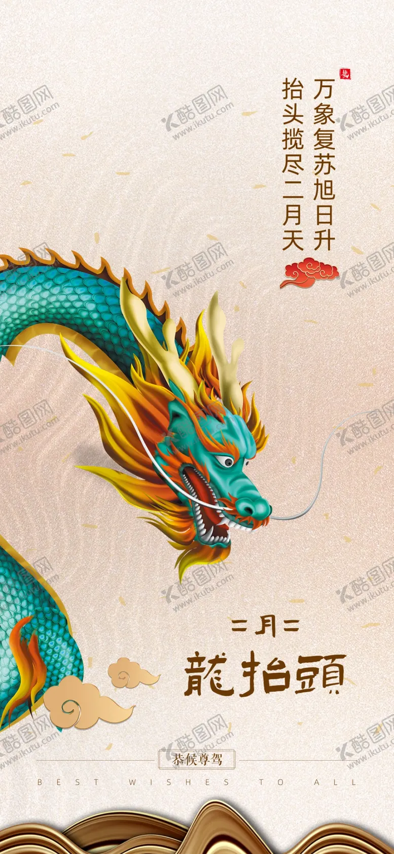 编号：35677704062345078426【酷图网】源文件下载-二月二龙抬头微信海报朋友圈