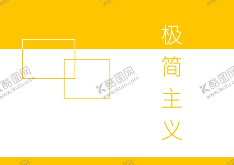 编号：20520407080949445731【酷图网】源文件下载-极简主义