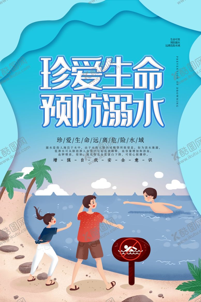 编号：30660107031918211424【酷图网】源文件下载-防溺水