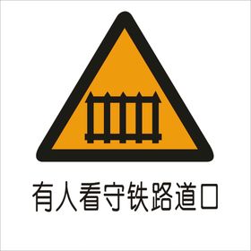 有人看守铁路道口交通标志矢量图