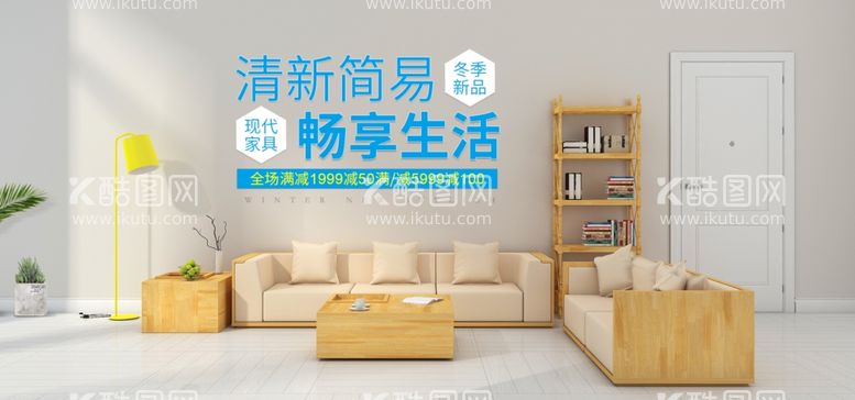 编号：36724912031523183861【酷图网】源文件下载-家具banner