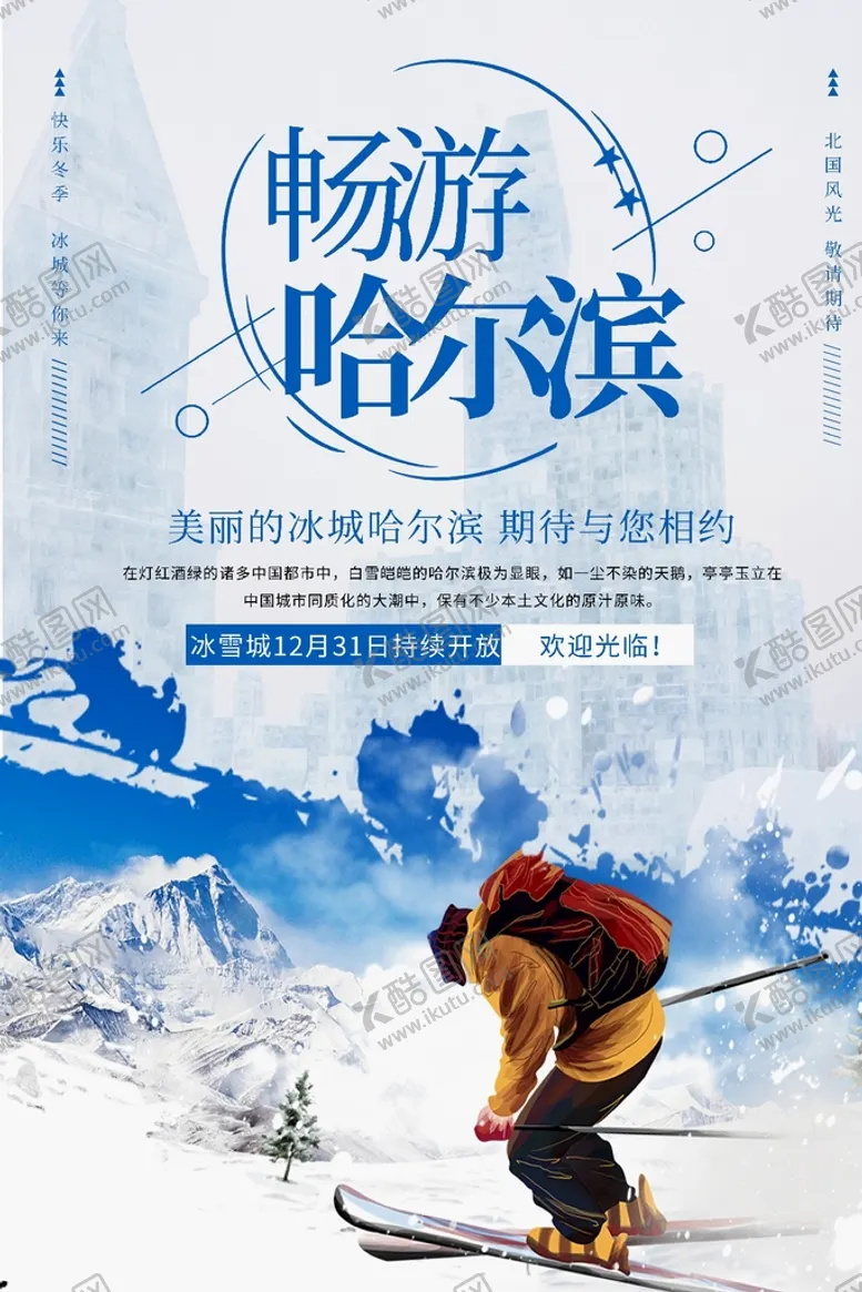 编号：48691509162115583821【酷图网】源文件下载-哈尔滨旅游
