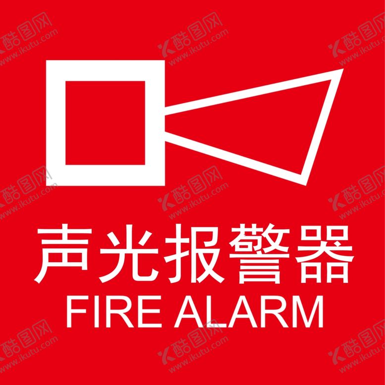 编号：61329709221045421068【酷图网】源文件下载-声光报警器