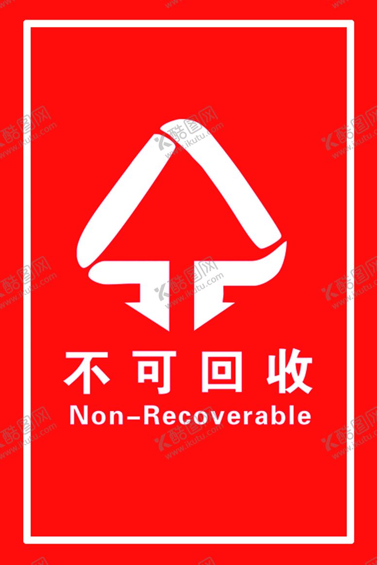 编号：02869310041657373698【酷图网】源文件下载-不可回收
