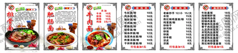编号：79959001250239509401【酷图网】源文件下载-重庆小面价目表 面馆价目表 