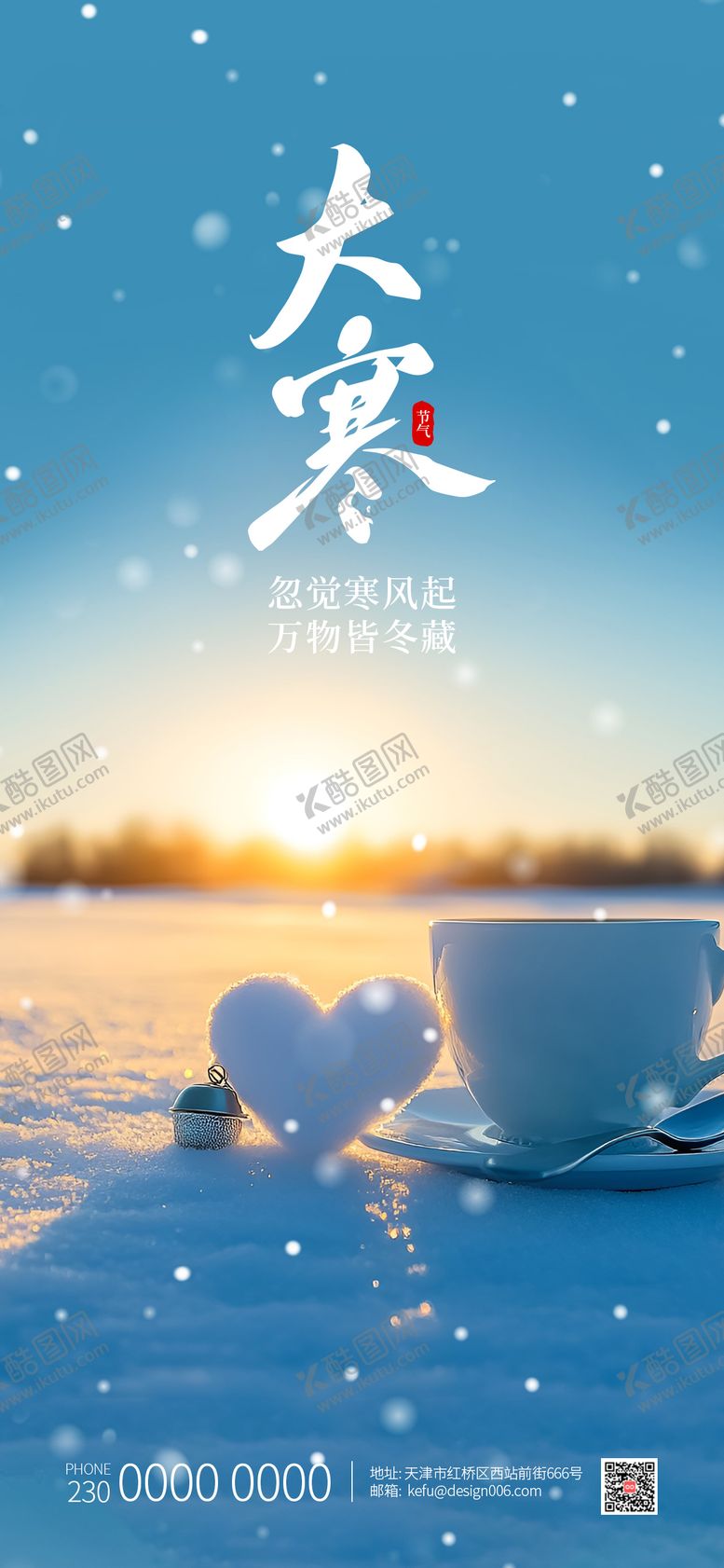 编号：83593701110108329408【酷图网】源文件下载-大寒24节气夕阳宣传海报