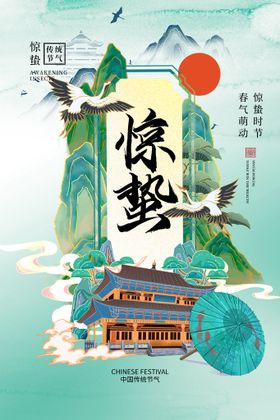 唯美中国风惊蛰节气海报