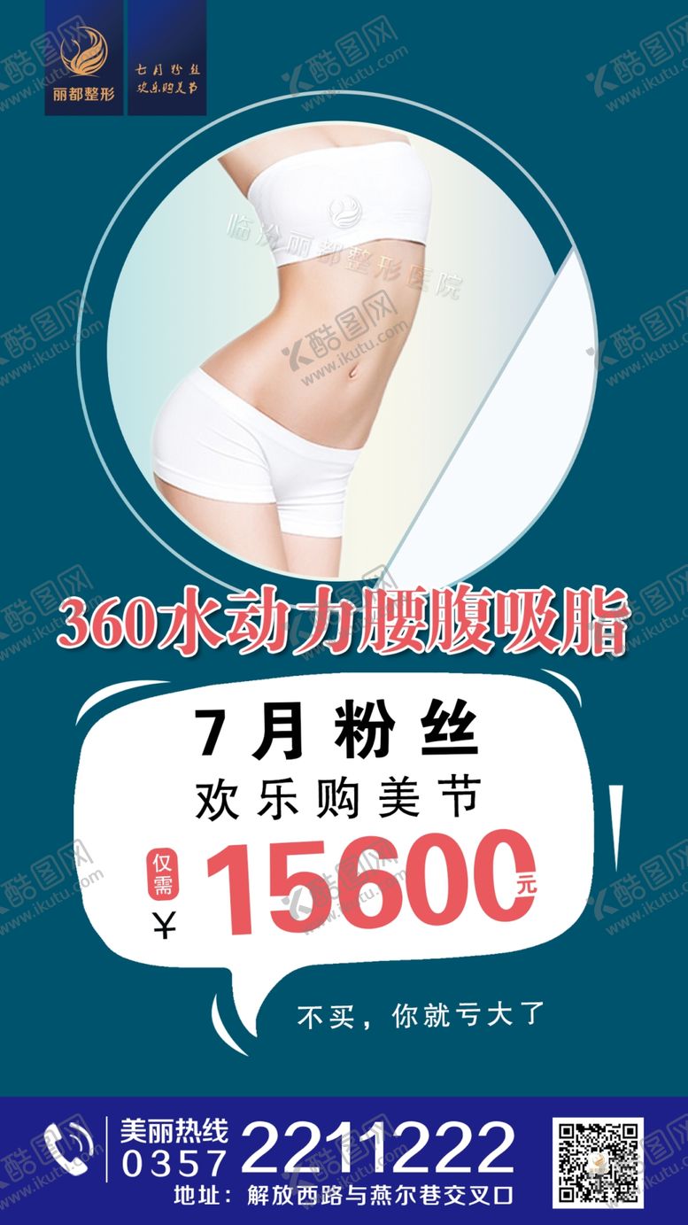 编号：32995507010519176492【酷图网】源文件下载-医美整形腰部吸脂海报
