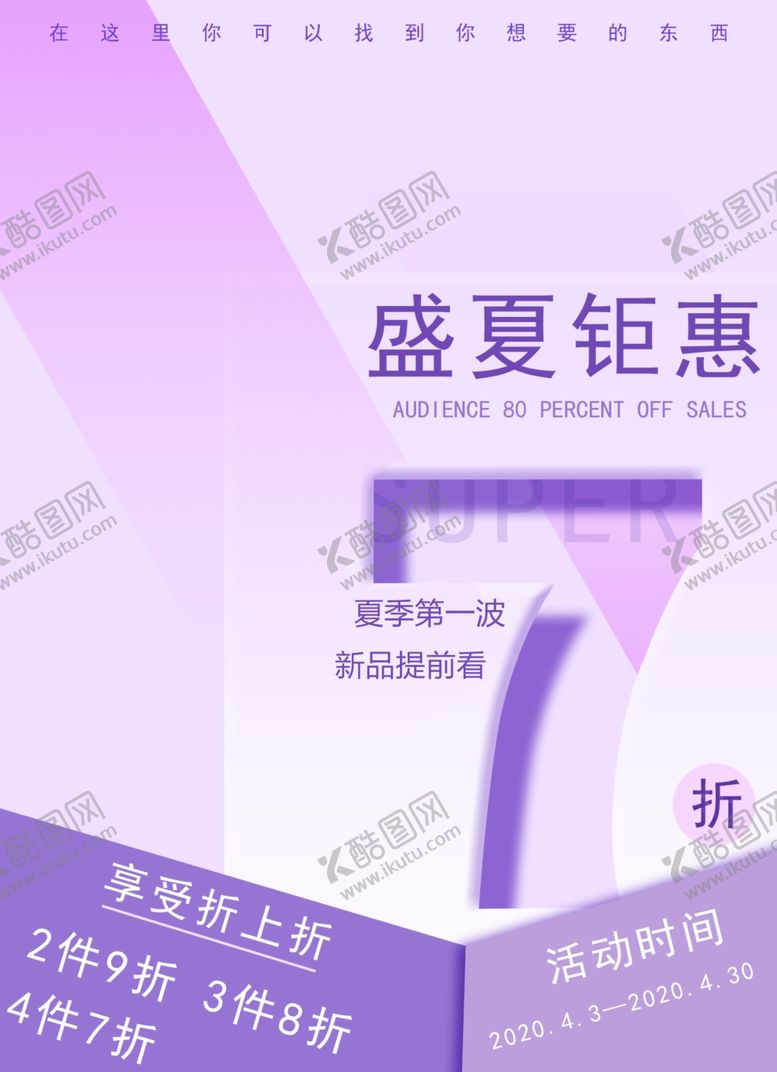 编号：49898707061118337111【酷图网】源文件下载-盛夏钜惠