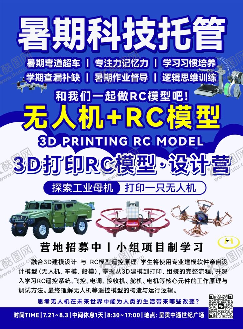 编号：90158307032117549280【酷图网】源文件下载-暑期科技托管宣传