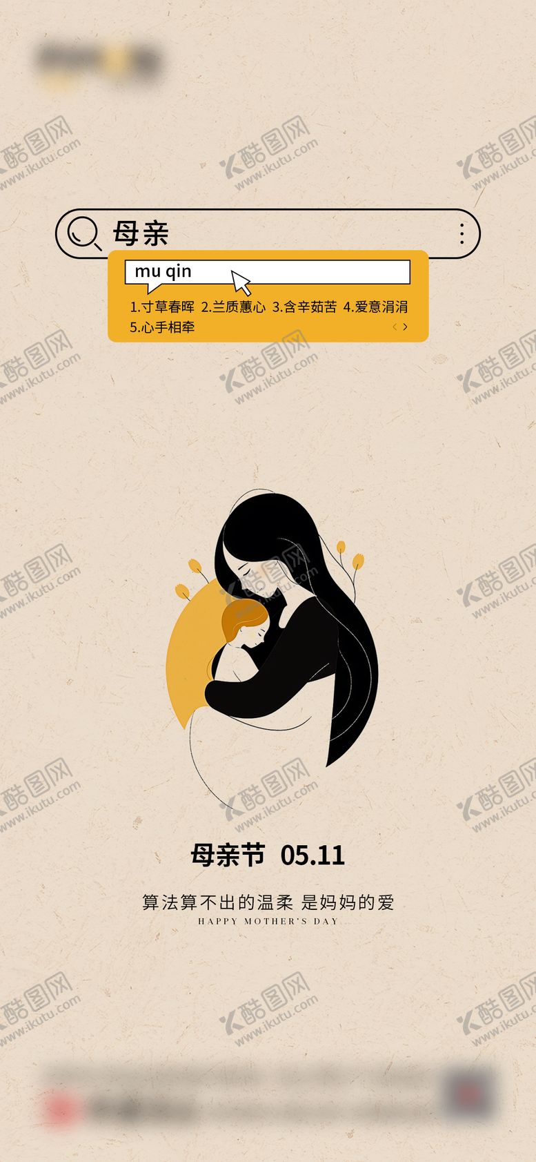 编号：37709805092313063293【酷图网】源文件下载-母亲节海报