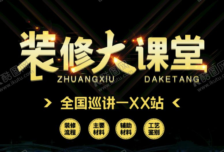 编号：13511206241839231601【酷图网】源文件下载-家装大课堂