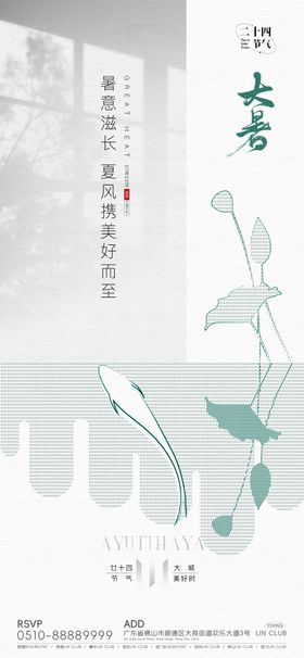 小暑大暑古风清新海报