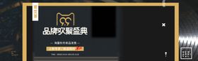 品牌欢聚盛典