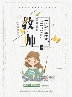 教师节海报广告素雅恩