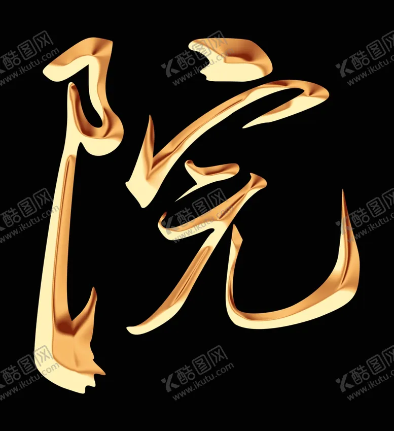 编号：14748304072131442378【酷图网】源文件下载-金属字效果