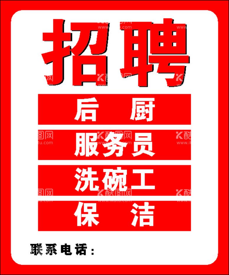 编号：99484512300848517401【酷图网】源文件下载-招聘