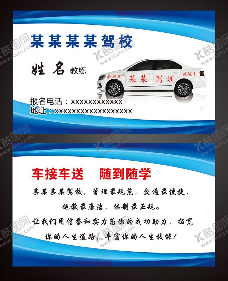 编号：58992807070001511904【酷图网】源文件下载-驾校教练名片