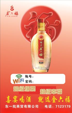 金六福