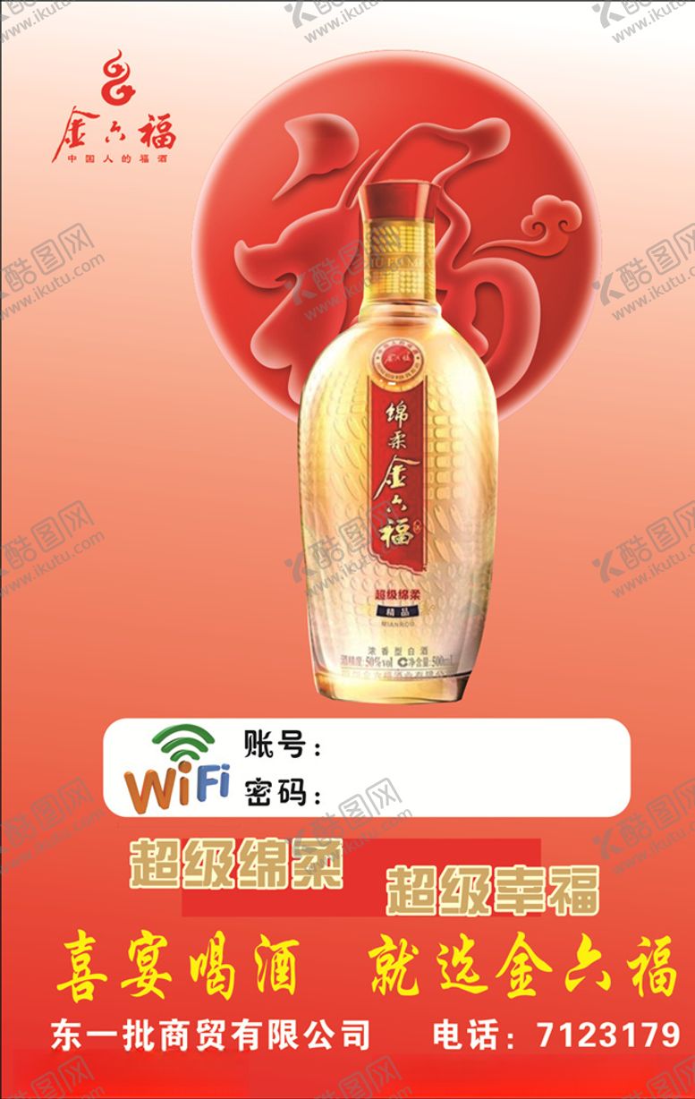 编号：27348305111944067386【酷图网】源文件下载-金六福