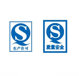 QS标志