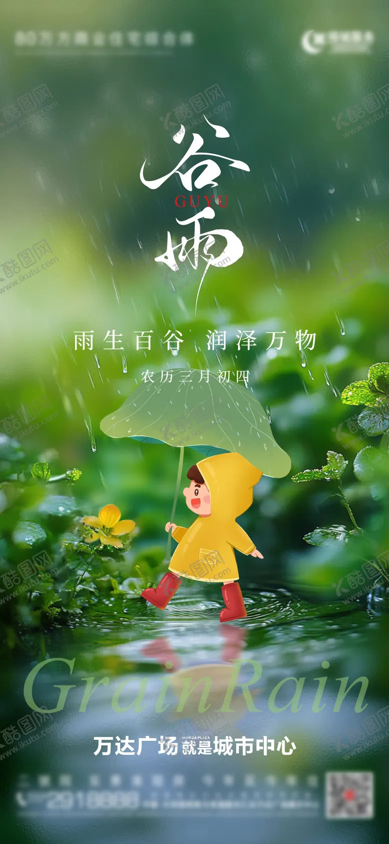 编号：57673604100204388225【酷图网】源文件下载-谷雨节气海报