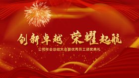 创新卓越荣耀起航