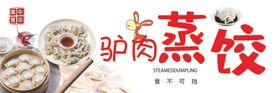 蒸饺