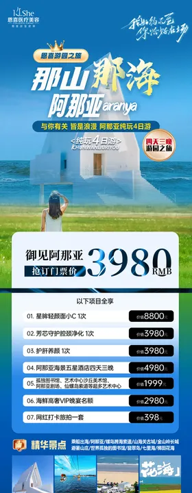 阿那亚旅游海报