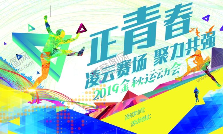 编号：47081010241638508885【酷图网】源文件下载-正青春运动会展板海报宣传栏