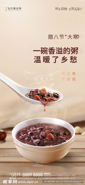 大寒腊八节海报