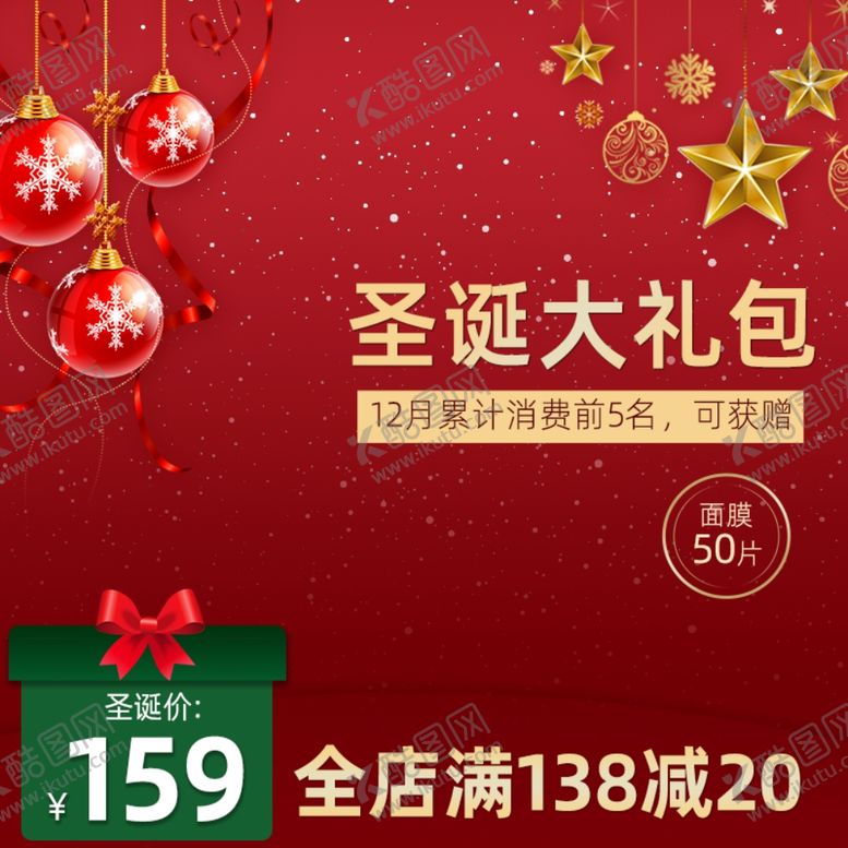 编号：32593807082251415936【酷图网】源文件下载-圣诞节红色大礼包主图模板