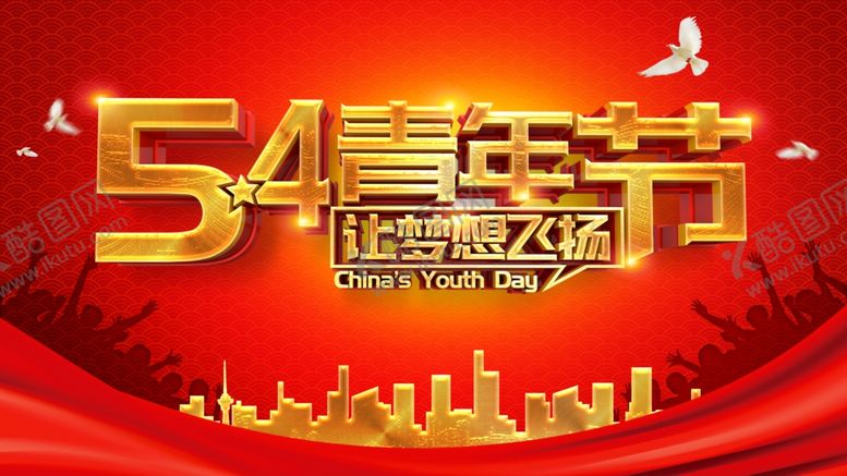 编号：64822010180249086369【酷图网】源文件下载-54青年节