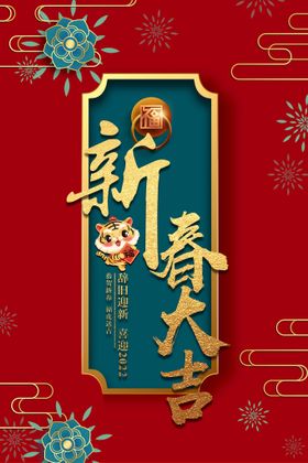 新年艺术字体新春大吉