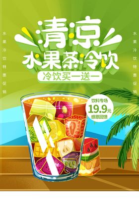 夏季果茶电视广告