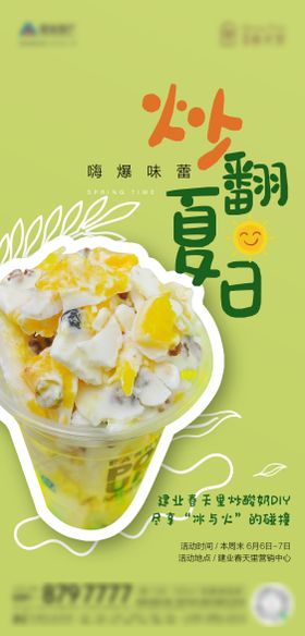 炒酸奶DIY活动海报